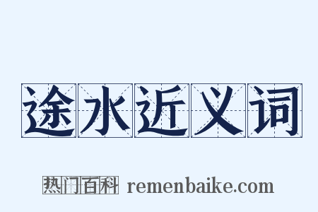 途水近义词是什么意思的图片